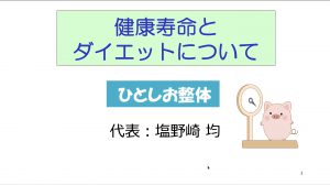 ダイエットの本当の意味って何 ひとしお整体